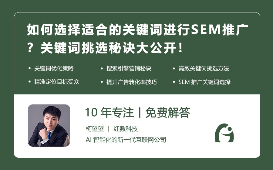如何选择适合的关键词进行SEM推广？关键词挑选秘诀大公开！