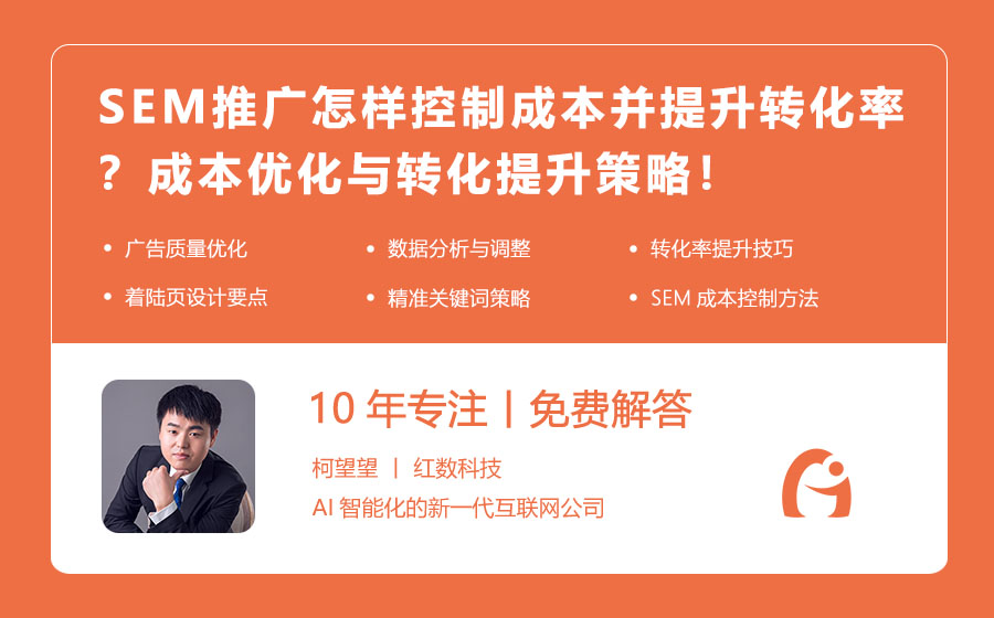 SEM推广怎样控制成本并提升转化率？成本优化与转化提升策略！