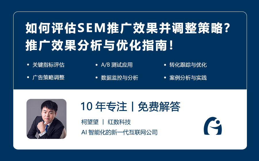 如何评估SEM推广效果并调整策略？推广效果分析与优化指南！