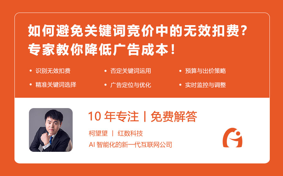如何避免关键词竞价中的无效扣费？专家教你降低广告成本！