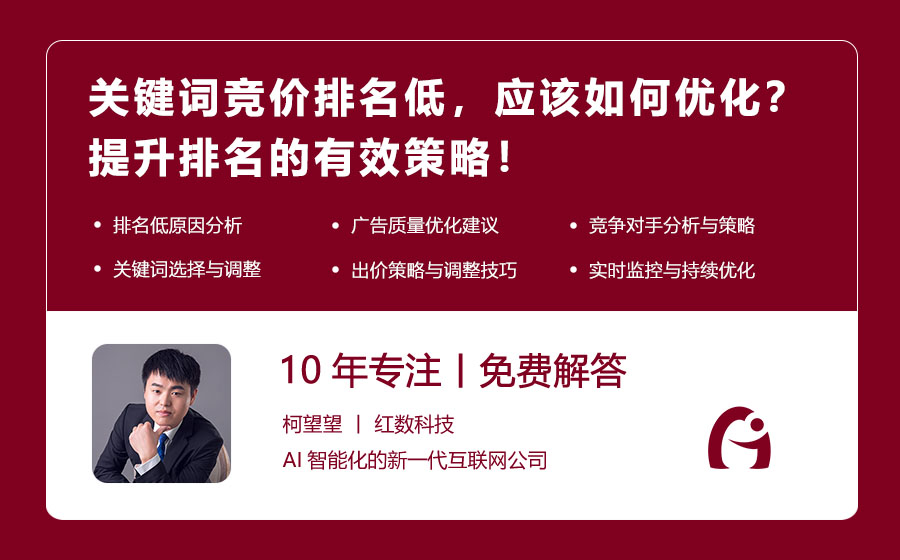 关键词竞价排名低，应该如何优化？提升排名的有效策略！