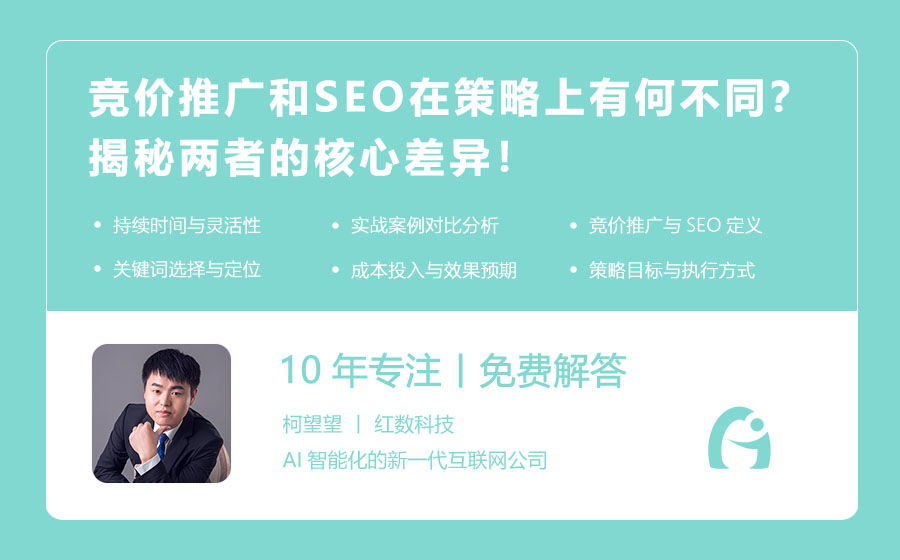 竞价推广和SEO在策略上有何不同？揭秘两者的核心差异！