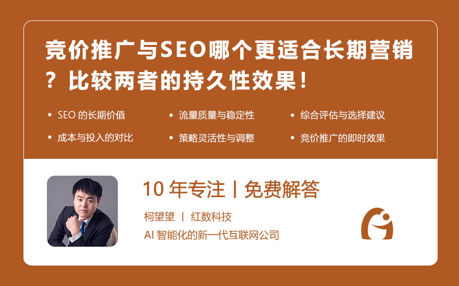 竞价推广与SEO哪个更适合长期营销？比较两者的持久性效果！