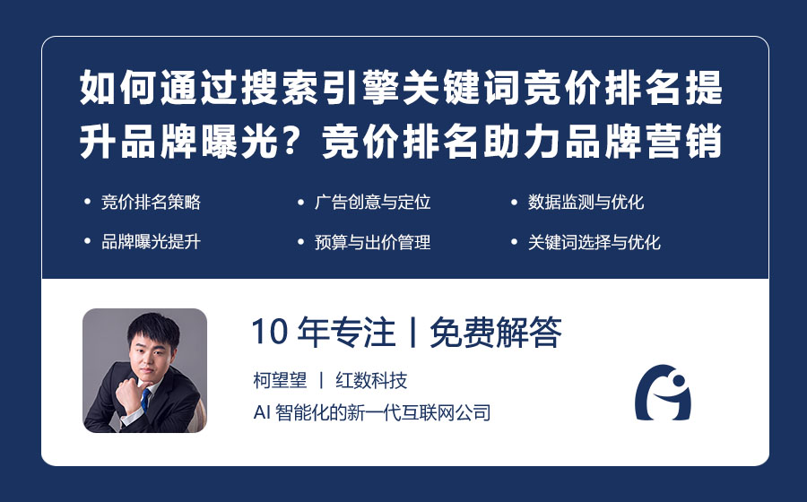 如何通过搜索引擎关键词竞价排名提升品牌曝光？竞价排名助力品牌营销！