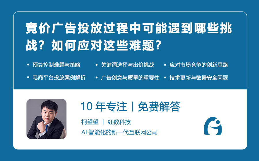 竞价广告投放过程中可能遇到哪些挑战？如何应对这些难题？