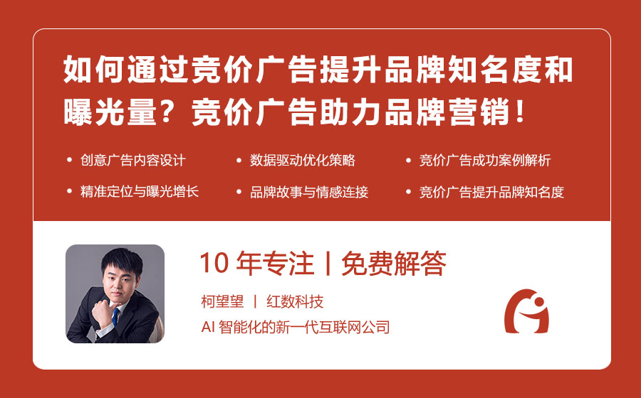 如何通过竞价广告提升品牌知名度和曝光量？竞价广告助力品牌营销！