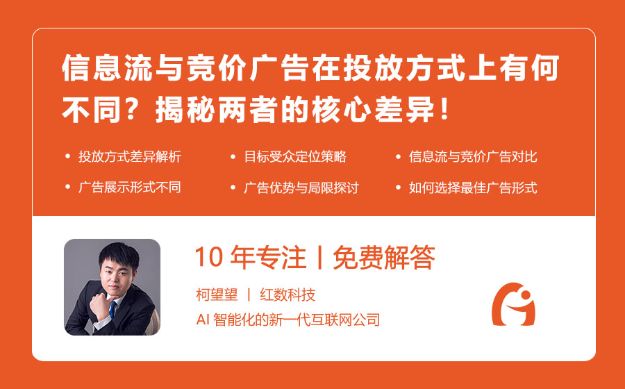 信息流与竞价广告在投放方式上有何不同？揭秘两者的核心差异！