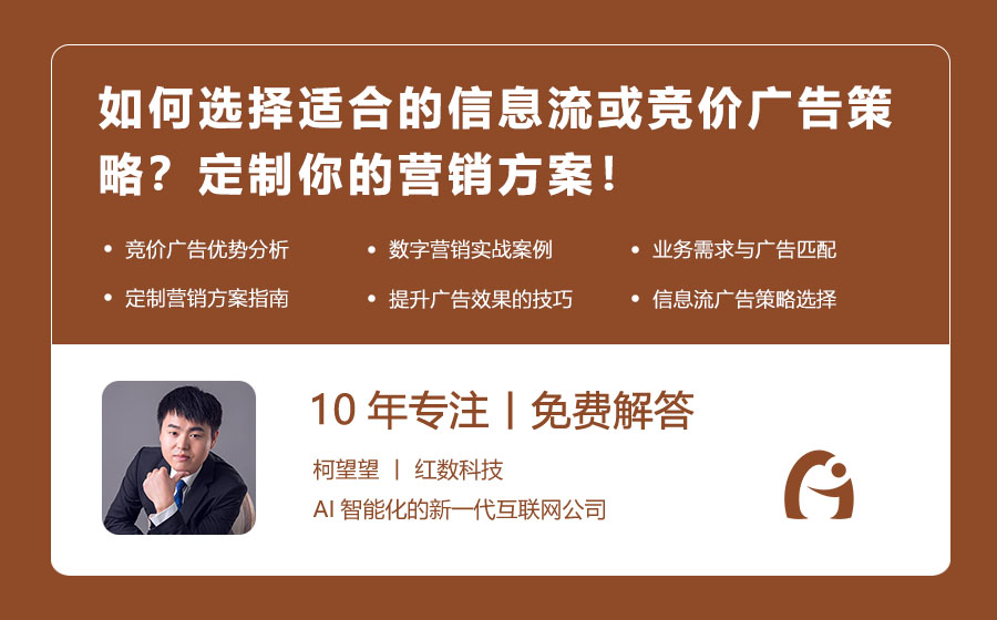 如何选择适合的信息流或竞价广告策略？定制你的营销方案！
