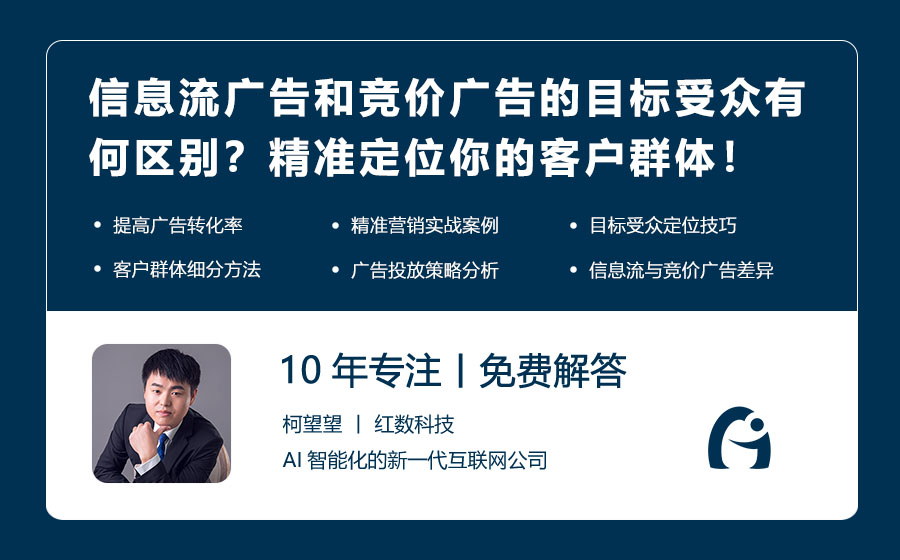 信息流广告和竞价广告的目标受众有何区别？精准定位你的客户群体！