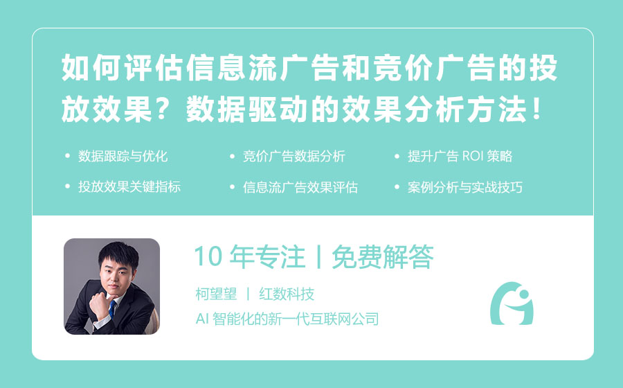 如何评估信息流广告和竞价广告的投放效果？数据驱动的效果分析方法！