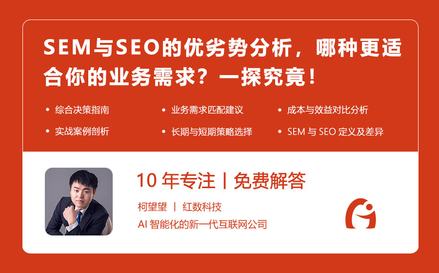 SEM与SEO的优劣势分析，哪种更适合你的业务需求？一探究竟！