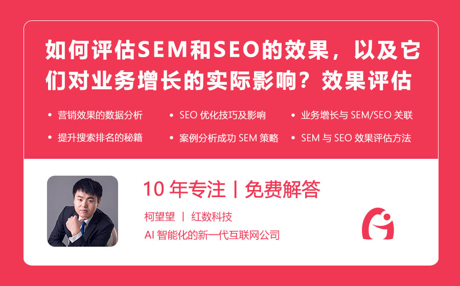 如何评估SEM和SEO的效果，以及它们对业务增长的实际影响？效果评估秘籍！