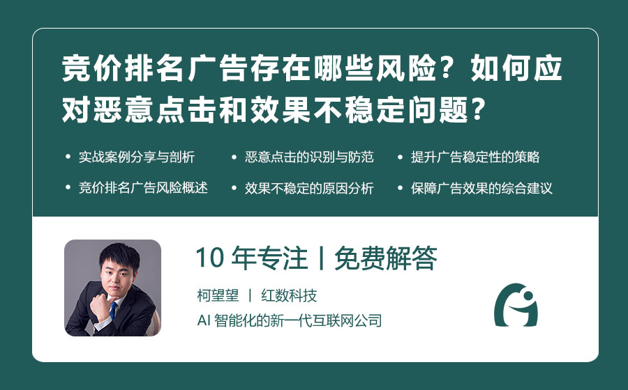 竞价排名广告存在哪些风险？如何应对恶意点击和效果不稳定问题？