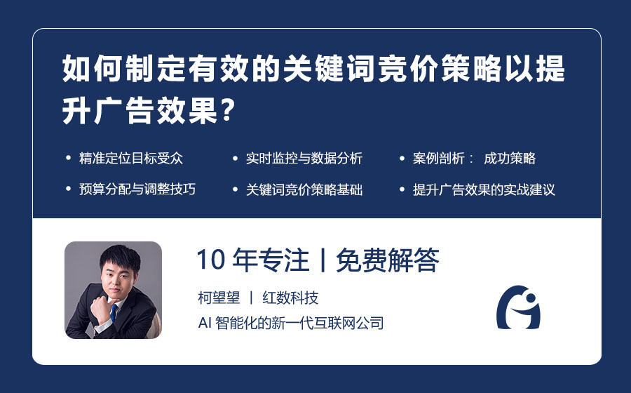 如何制定有效的关键词竞价策略以提升广告效果？