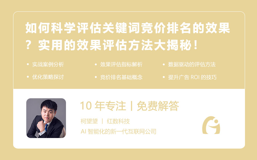 如何科学评估关键词竞价排名的效果？实用的效果评估方法大揭秘！