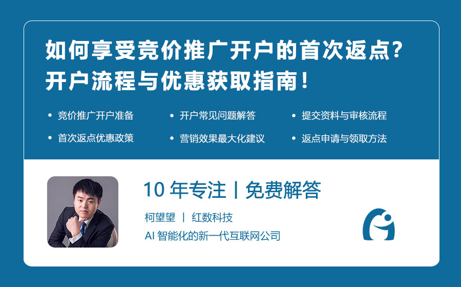 如何享受竞价推广开户的首次返点？开户流程与优惠获取指南！