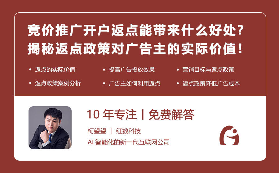 竞价推广开户返点能带来什么好处？揭秘返点政策对广告主的实际价值！