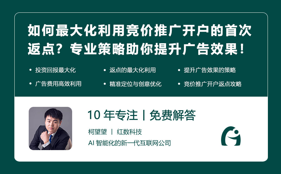 如何最大化利用竞价推广开户的首次返点？专业策略助你提升广告效果！