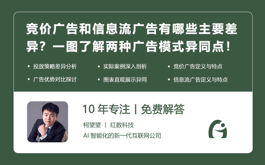 竞价广告和信息流广告有哪些主要差异？一图了解两种广告模式的异同点！