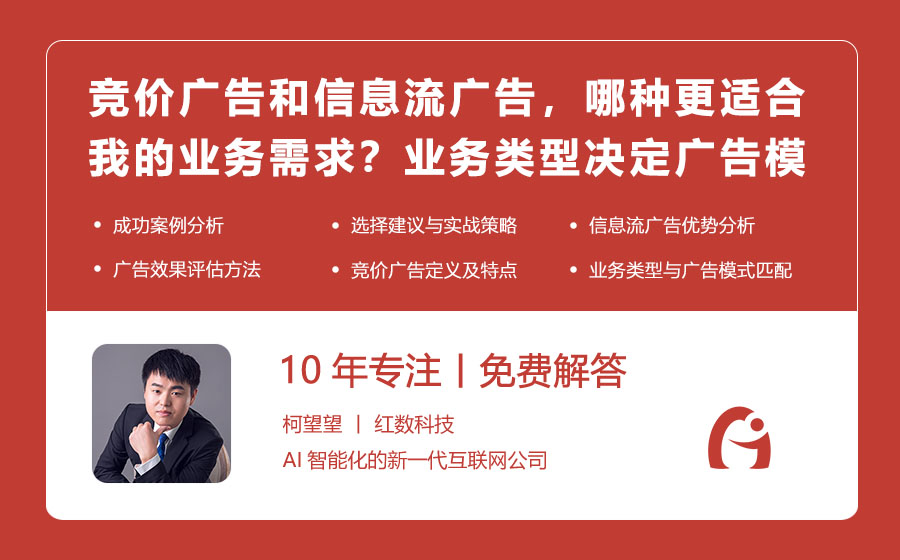 竞价广告和信息流广告，哪种更适合我的业务需求？业务类型决定广告模式选择！