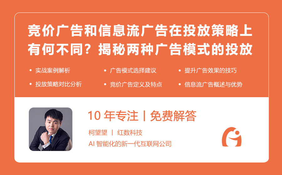 竞价广告和信息流广告在投放策略上有何不同？揭秘两种广告模式的投放技巧！