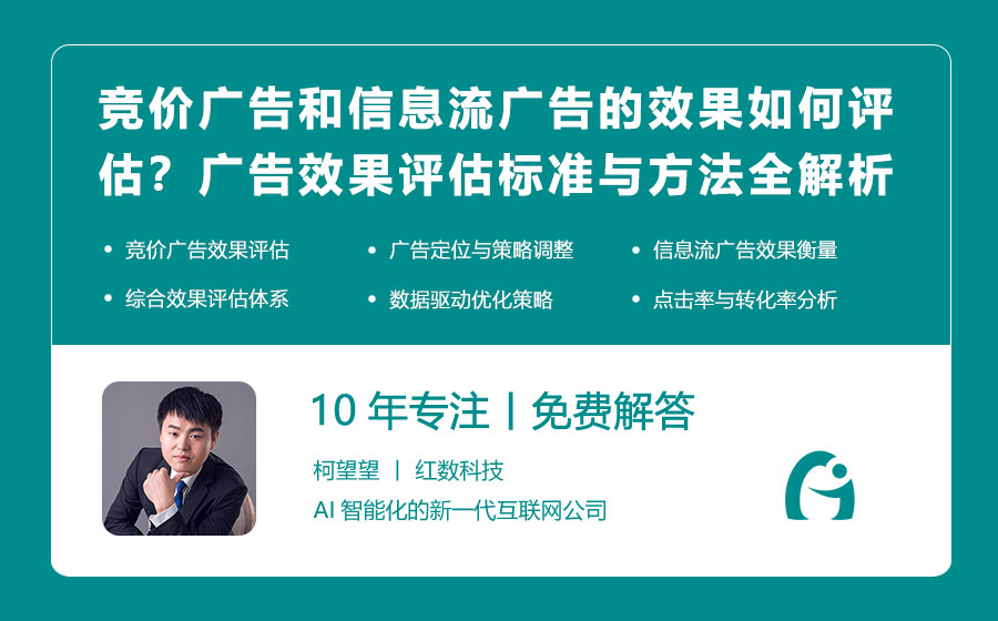 竞价广告和信息流广告的效果如何评估？广告效果评估标准与方法全解析！