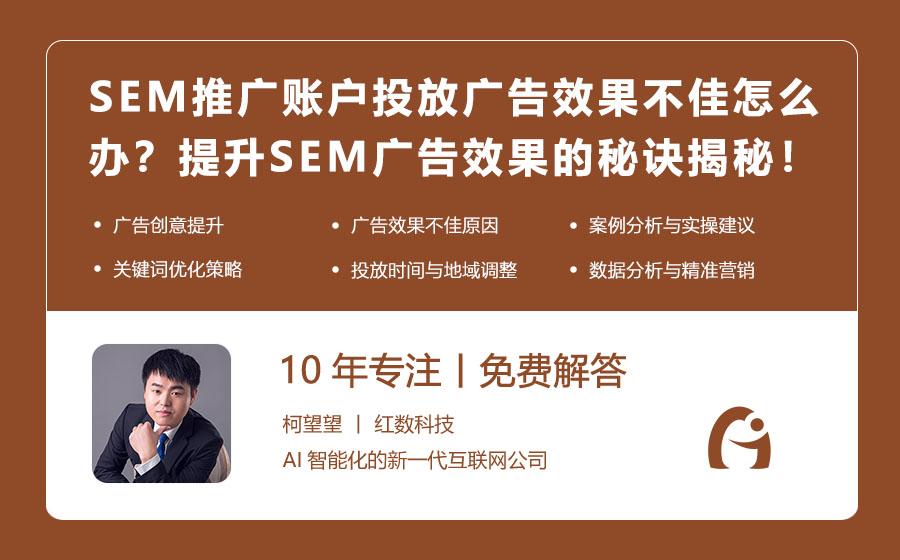 SEM推广账户投放广告效果不佳怎么办？提升SEM广告效果的秘诀揭秘！
