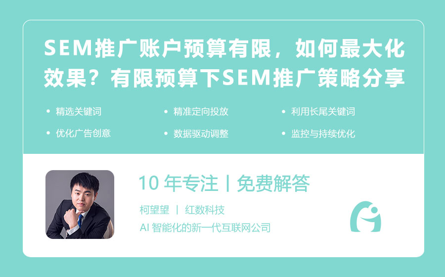 SEM推广账户预算有限，如何最大化效果？有限预算下的SEM推广策略分享！