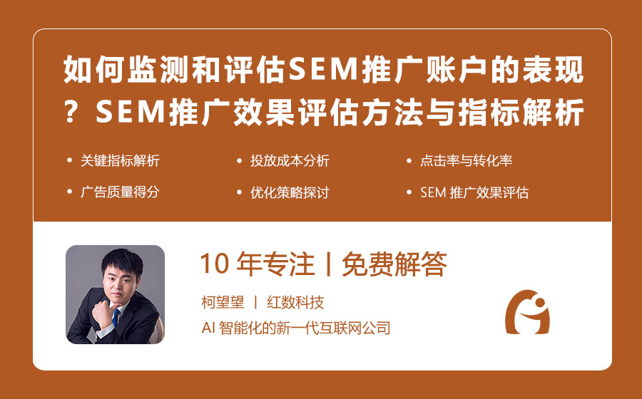 如何监测和评估SEM推广账户的表现？SEM推广效果评估方法与指标解析！