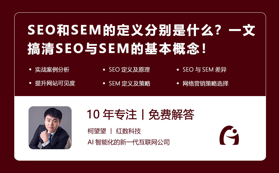 SEO和SEM的定义分别是什么？一文搞清SEO与SEM的基本概念！