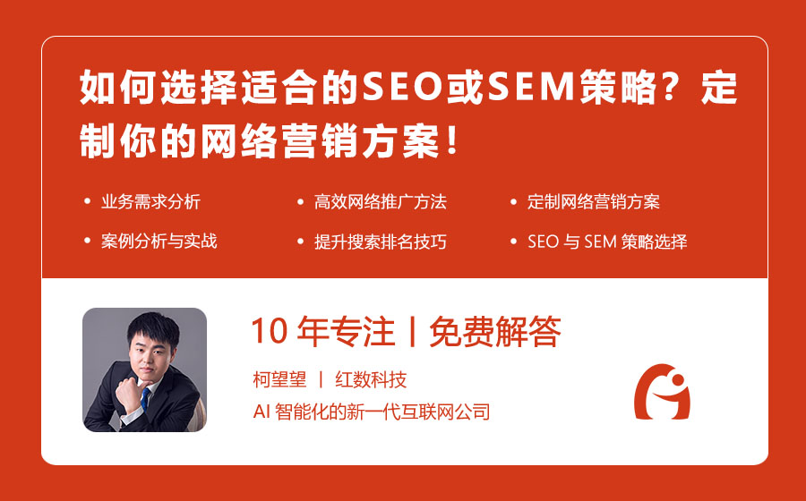 如何选择适合的SEO或SEM策略？定制你的网络营销方案！