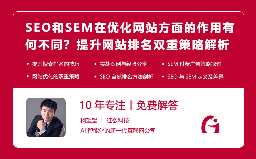 SEO和SEM在优化网站方面的作用有何不同？提升网站排名的双重策略解析！