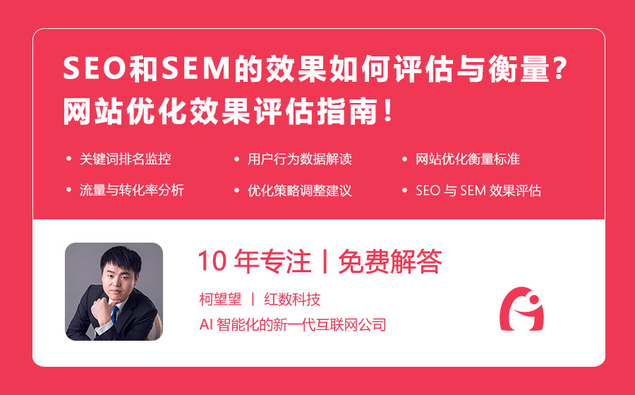 SEO和SEM的效果如何评估与衡量？网站优化效果评估指南！