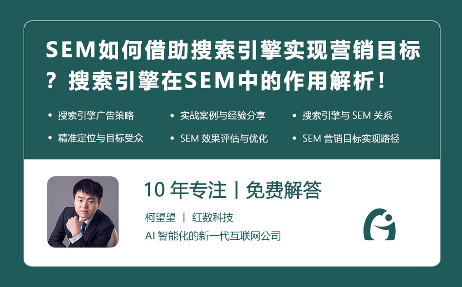 SEM如何借助搜索引擎实现营销目标？搜索引擎在SEM中的作用解析！