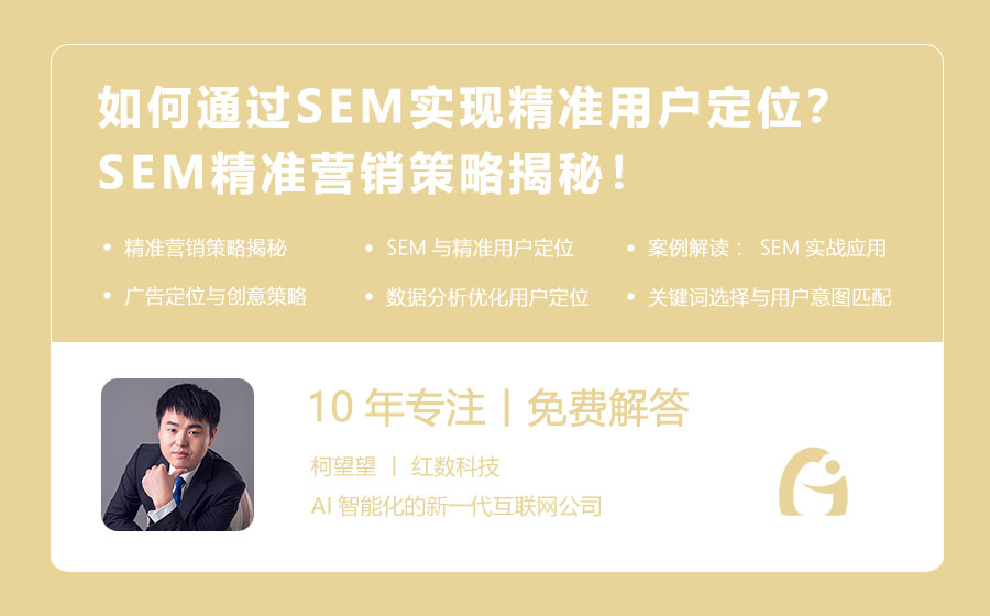 如何通过SEM实现精准用户定位？SEM精准营销策略揭秘！