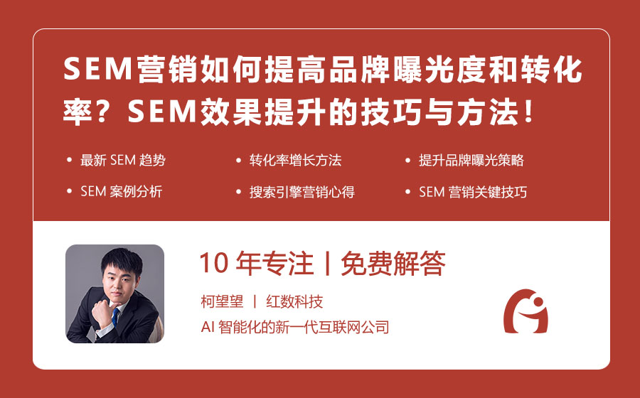 SEM营销如何提高品牌曝光度和转化率？SEM效果提升的技巧与方法！