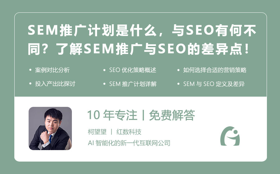 SEM推广计划是什么，与SEO有何不同？了解SEM推广与SEO的差异点！