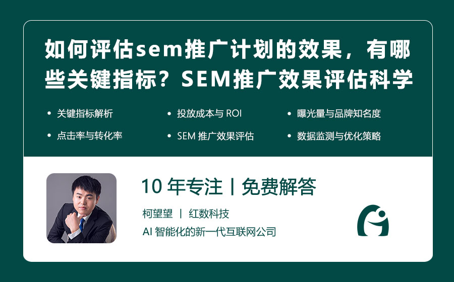 如何评估sem推广计划的效果，有哪些关键指标？SEM推广效果评估的科学方法！