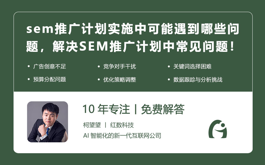sem推广计划实施中可能遇到哪些问题，如何应对？解决SEM推广计划中的常见问题！