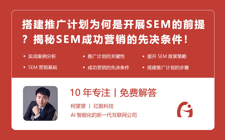 搭建推广计划为何是开展SEM的前提？揭秘SEM成功营销的先决条件！
