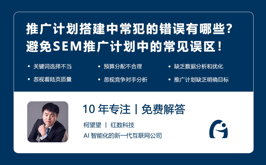 推广计划搭建中常犯的错误有哪些？避免SEM推广计划中的常见误区！