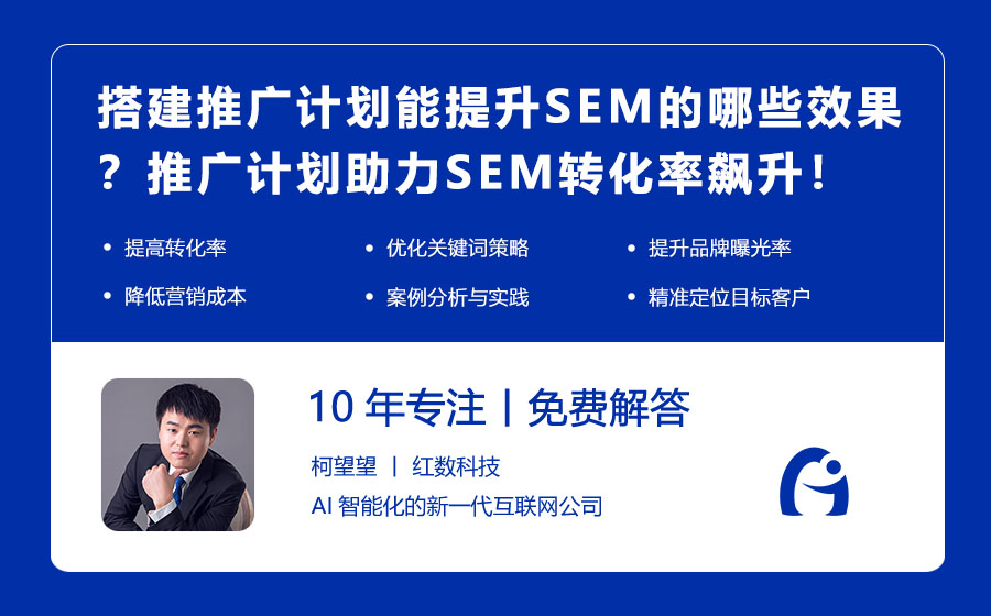 搭建推广计划能提升SEM的哪些效果？推广计划助力SEM转化率飙升！