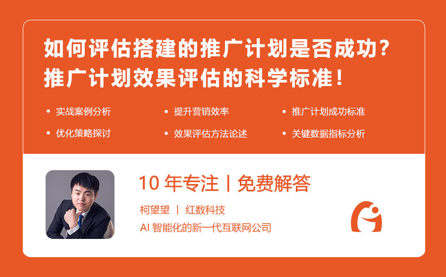 如何评估搭建的推广计划是否成功？推广计划效果评估的科学标准！