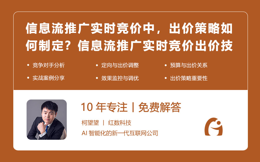 信息流推广实时竞价中，出价策略如何制定？信息流推广实时竞价出价技巧！