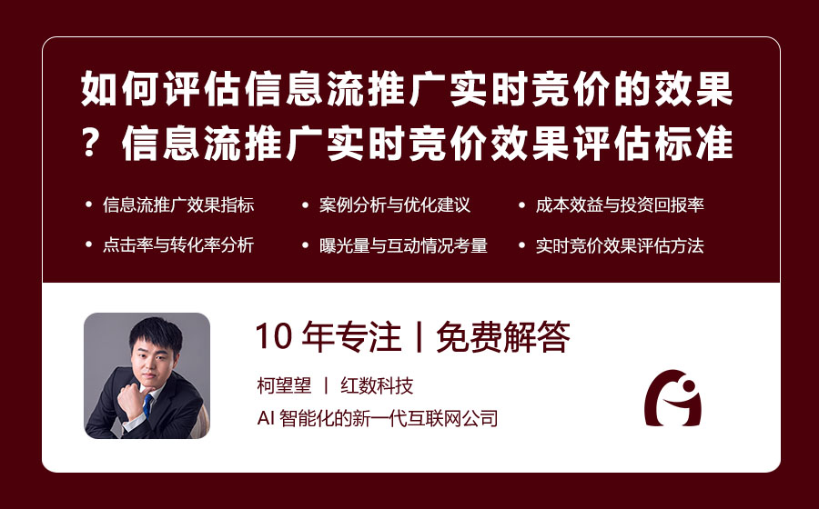 如何评估信息流推广实时竞价的效果？信息流推广实时竞价效果评估标准！
