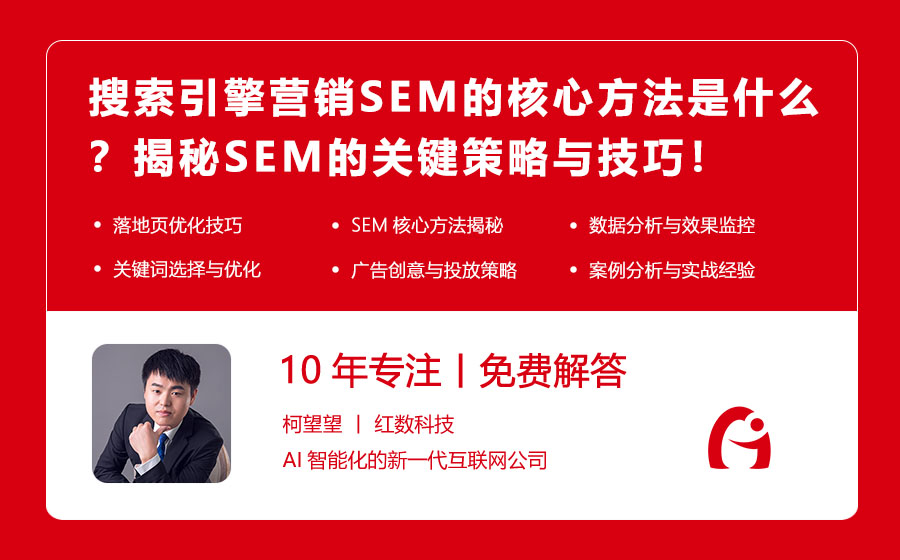 搜索引擎营销SEM的核心方法是什么？揭秘SEM的关键策略与技巧！