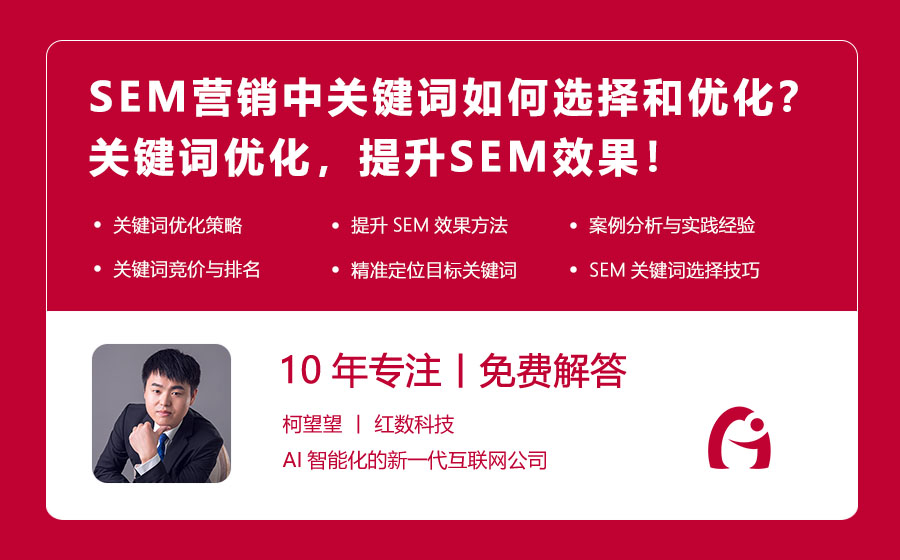 SEM营销中关键词如何选择和优化？关键词优化，提升SEM效果！
