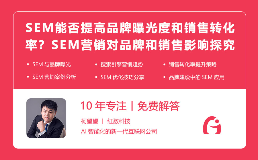SEM能否提高品牌曝光度和销售转化率？SEM营销对品牌和销售的影响探究！