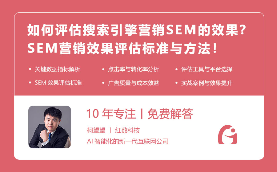 如何评估搜索引擎营销SEM的效果？SEM营销效果评估标准与方法！