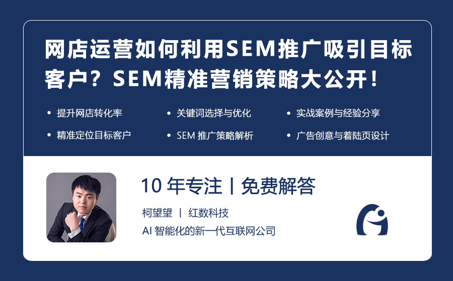 网店运营如何利用SEM推广吸引目标客户？SEM精准营销策略大公开！